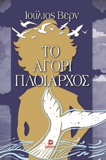 314595-Το αγόρι πλοίαρχος
