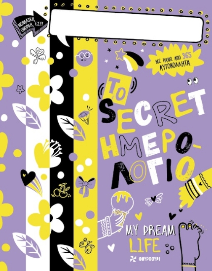 314596-Το secret ημερολόγιο