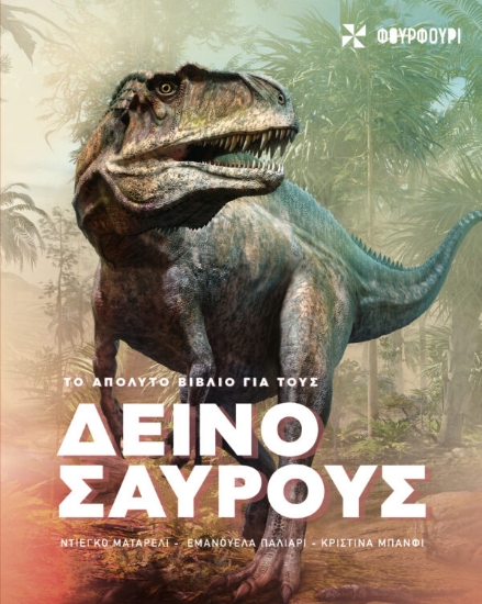 314597-Το απόλυτο βιβλίο για τους δεινόσαυρους