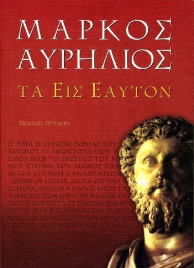 Τα εις εαυτόν