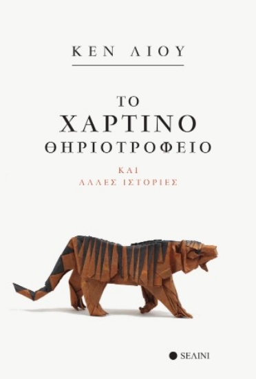 314599-Το χάρτινο θηριοτροφείο και άλλες ιστορίες