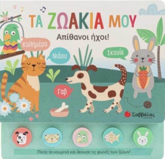 314603-Τα ζωάκια μου