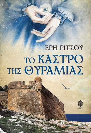 314604-Το κάστρο της Θυραμιάς 