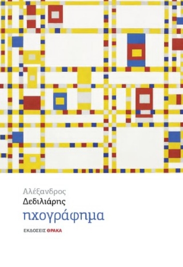 314612-Ηχογράφημα
