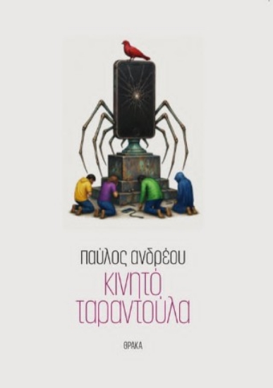 314613-Κινητό ταραντούλα