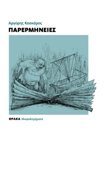314615-Παρερμηνείες