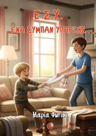 314616-Ε.Σ.Υ. Ένα σύμπαν ύπαρξης