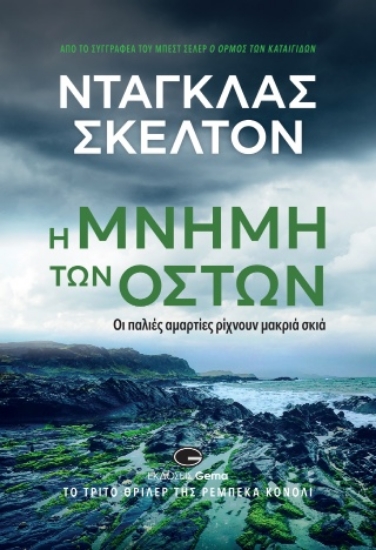 314617-Η μνήμη των οστών