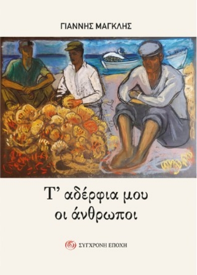 314618-Τ’ αδέρφια μου οι άνθρωποι