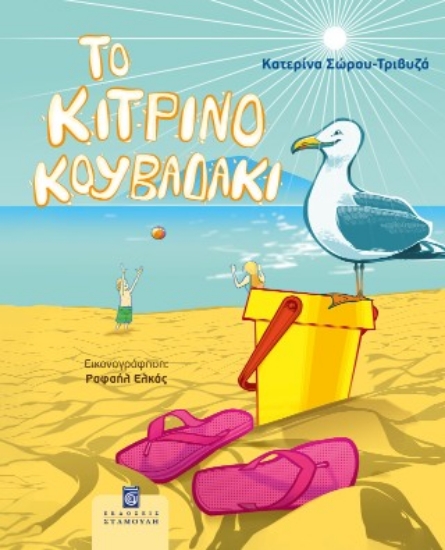 314621-Το κίτρινο κουβαδάκι