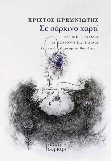 314600-Σε σάρκινο χαρτί
