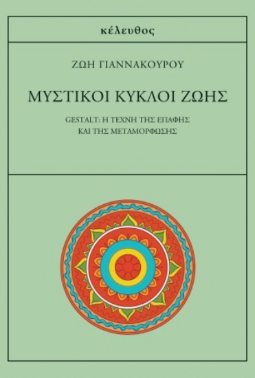 314623-Μυστικοί κύκλοι ζωής