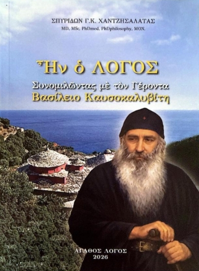 313736 - Ἦν ὁ Λόγος