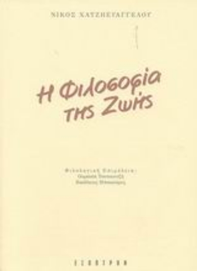 314624- Η φιλοσοφία της ζωής
