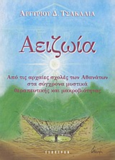 314625- Αειζωία