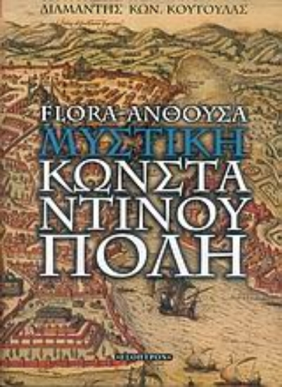 314626-Flora-Άνθουσα: Η μυστική Κωνσταντινούπολη