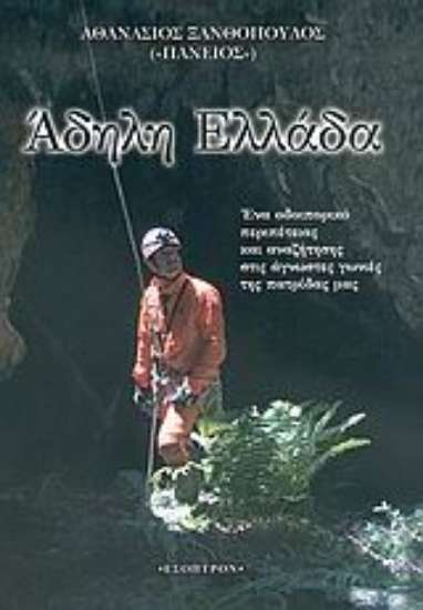 314627- Άδηλη Ελλάδα