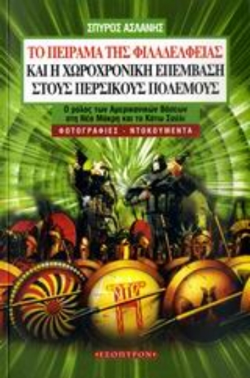314628-Το πείραμα της Φιλαδέλφειας και η χωροχρονική επέμβαση στους Περσικούς Πολέμους
