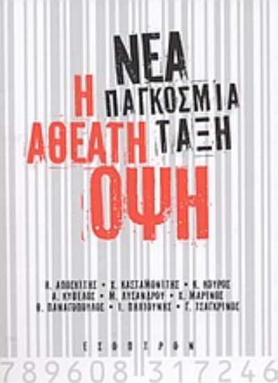 314629- Νέα παγκόσμια τάξη: Η αθέατη όψη