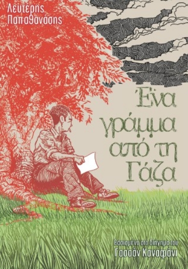 314633-Ένα γράμμα από τη Γάζα