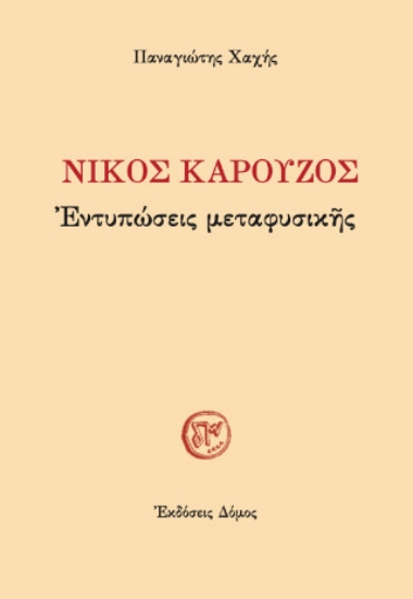 314634-Νίκος Καρούζος