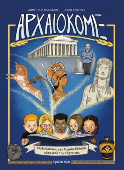 314635-Αρχαιοκόμιξ