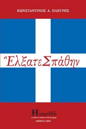 220388-Έλξατε σπάθην