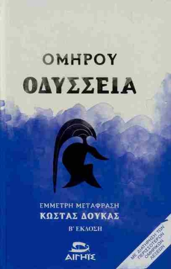 Ομήρου Οδύσσεια