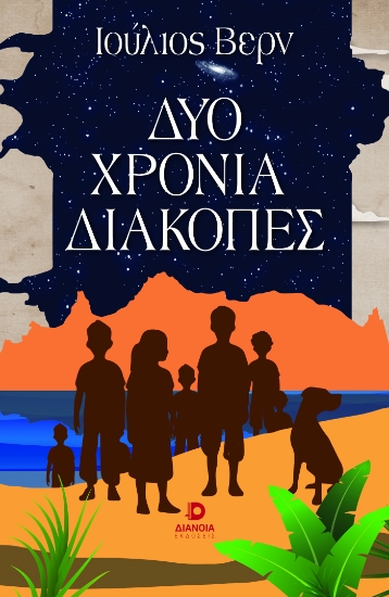 314637-Δύο χρόνια διακοπές
