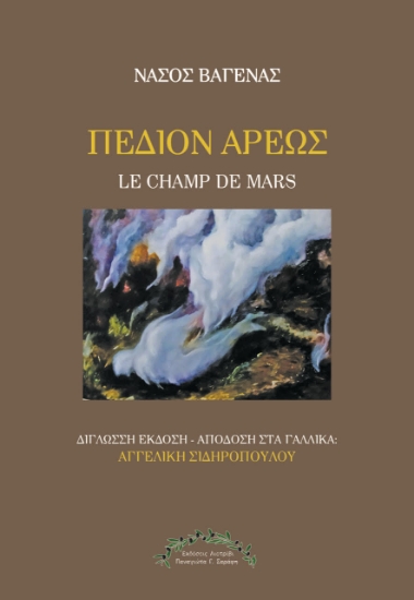 314639-Πεδίον Άρεως - Le Champ de Mars