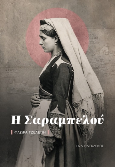 314641-Η Σαραμπελού