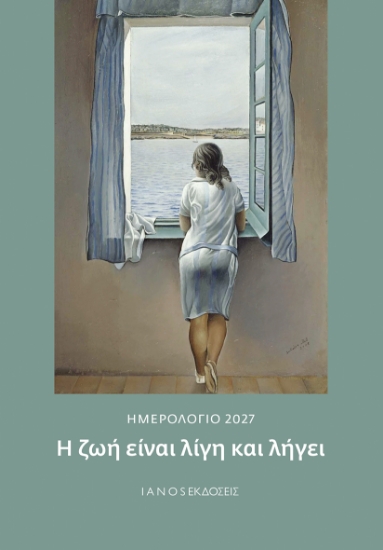 314642-Ημερολόγιο 2027. Η ζωή είναι λίγη και λήγει