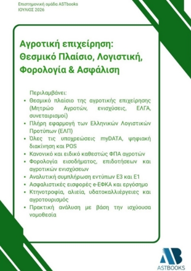 314643-Αγροτική επιχείρηση: Θεσμικό πλαίσιο, λογιστική, φορολογία & ασφάλιση