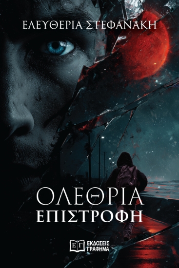 314649-Ολέθρια επιστροφή