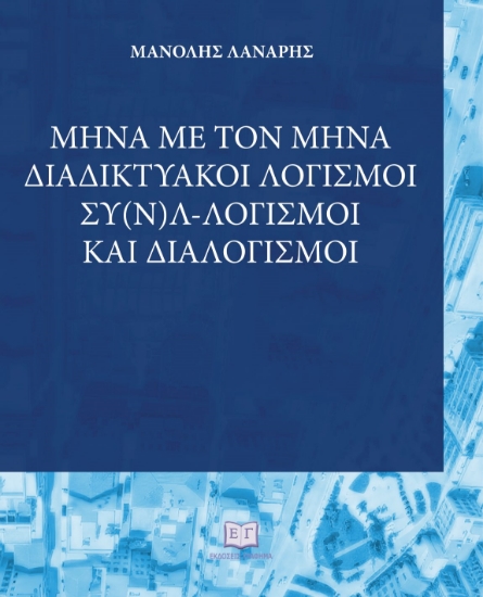 314650-Μήνα με τον μήνα: Διαδικτυακοί λογισμοί, συ(ν)λ-λογισμοί και διαλογισμοί