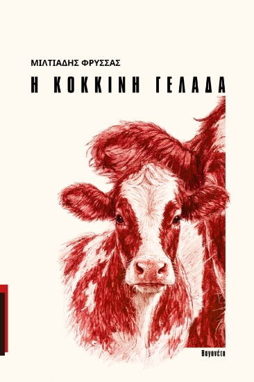 314651-Η κόκκινη γελάδα