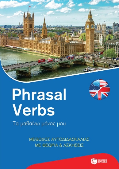 314652-Phrasal Verbs: Τα μαθαίνω μόνος μου