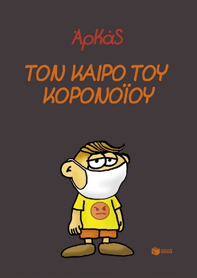 314653-Τον καιρό του κορονοϊού