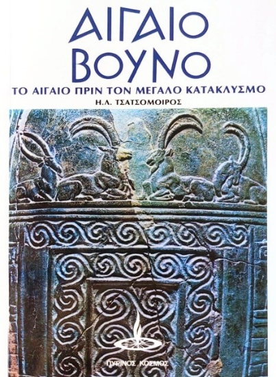 Αιγαίο βουνό