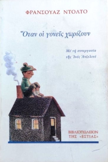 Εικόνα Όταν οι γονείς χωρίζουν