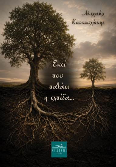 314668-Εκεί που πατάει η ελπίδα