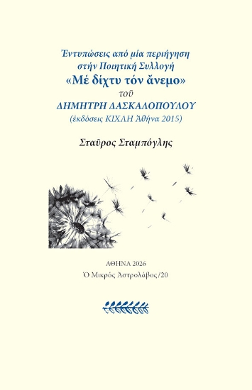 314669-Εντυπώσεις από μία περιήγηση στην ποιητική συλλογή «Με δίχτυ τον άνεμο»