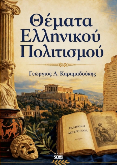 314670-Θέματα Ελληνικού Πολιτισμού