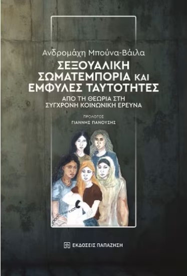 314671-Σεξουαλική σωματεμπορία και έμφυλες ταυτότητες