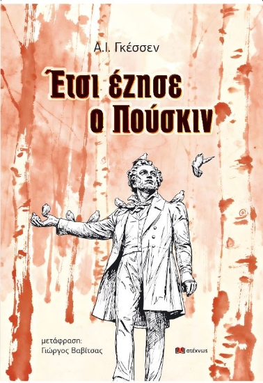314675-Έτσι έζησε ο Πούσκιν