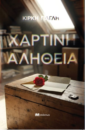314676-Χάρτινη αλήθεια