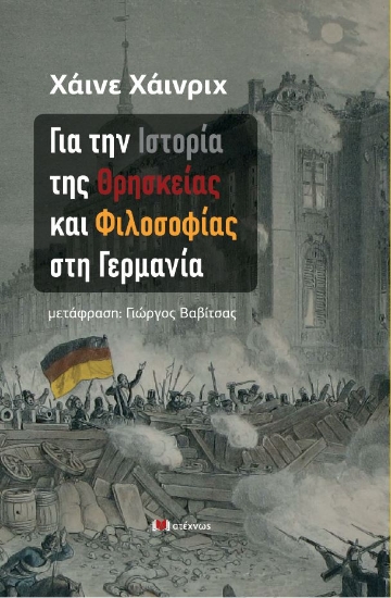 314678-Για την ιστορία της Θρησκείας και Φιλοσοφίας στη Γερμανία