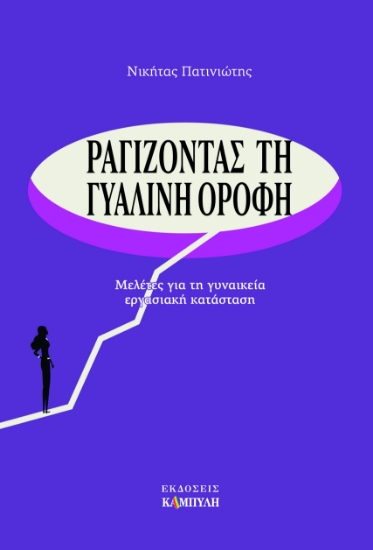 314679-Ραγίζοντας τη γυάλινη οροφή 