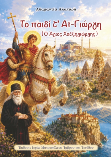 314680-Το παιδί τ’ Αϊ Γιώργη