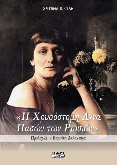 314683-Η Χρυσόστομη Άννα Πασών των Ρωσιών